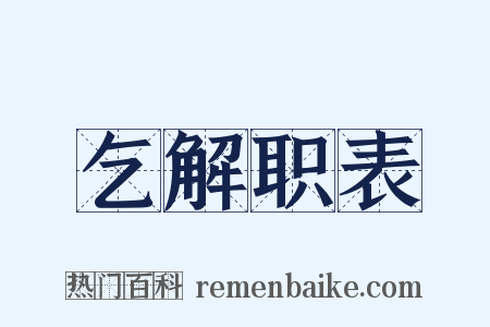 乞解职表是什么意思的图片